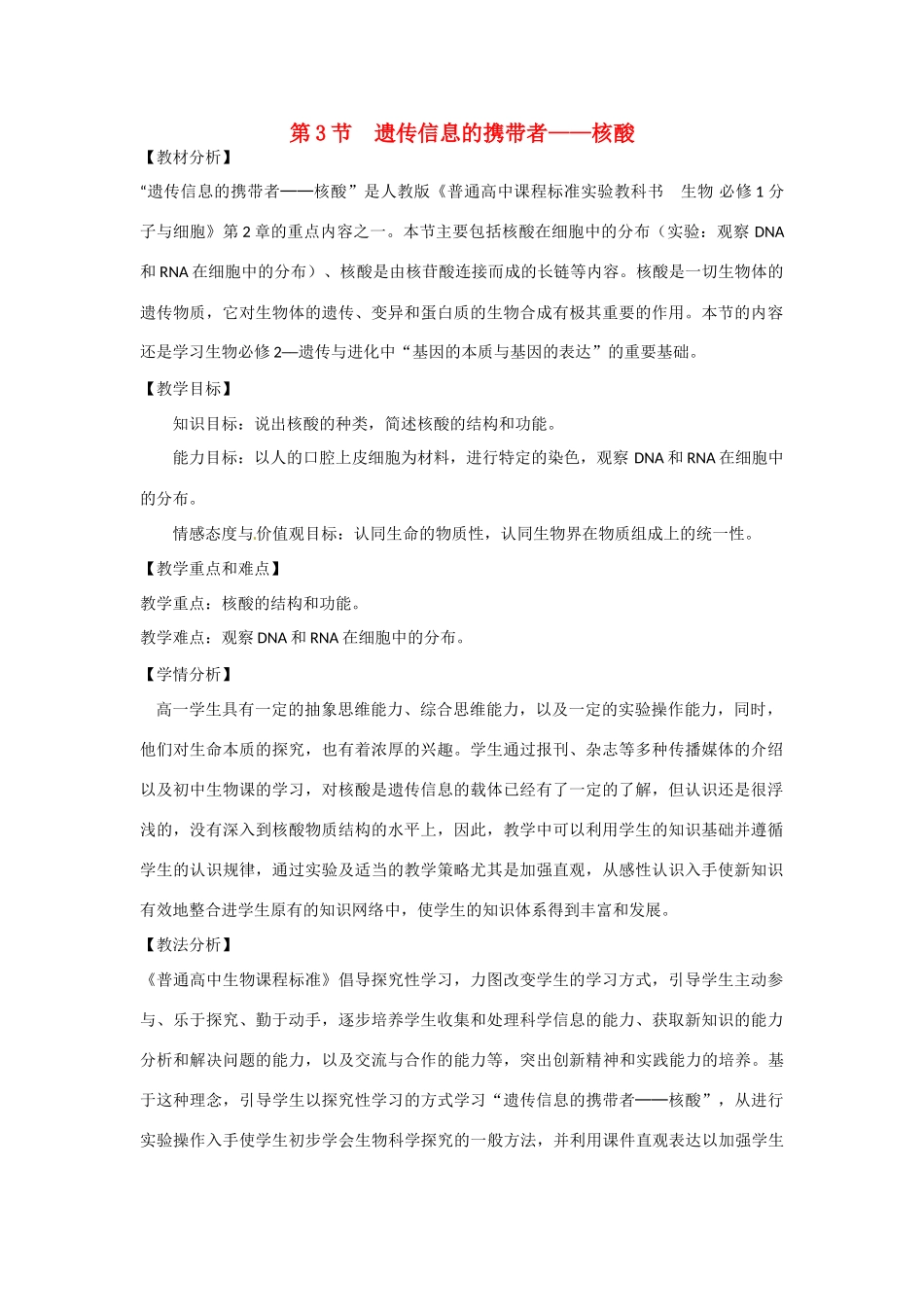 高中生物 第2章　组成细胞的分子第3节《遗传信息的携带者——核酸》教学设计 新人教版必修1_第1页