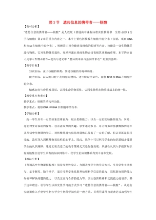 高中生物 第2章　组成细胞的分子第3节《遗传信息的携带者——核酸》教学设计 新人教版必修1