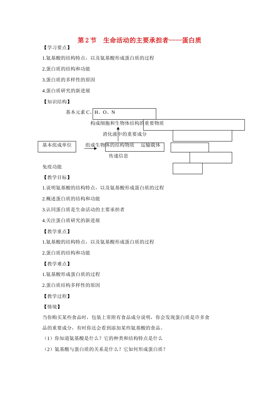 高中生物 第2章　组成细胞的分子第2节《生命活动的主要承担者——蛋白质》教案 新人教版必修1_第1页