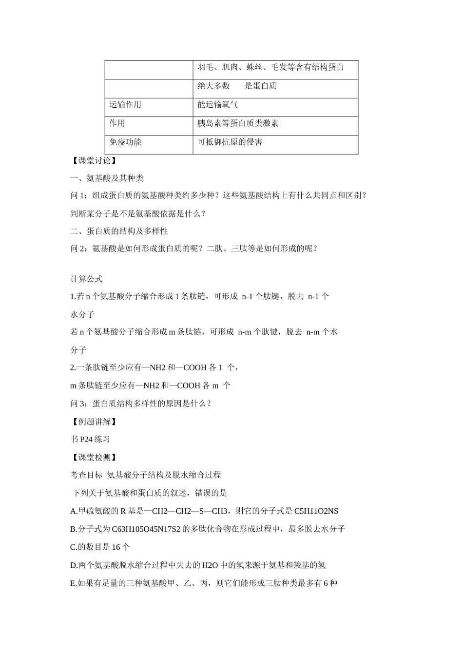 高中生物 第2章　组成细胞的分子第2节《生命活动的主要承担者——蛋白质》教案 新人教版必修1_第3页