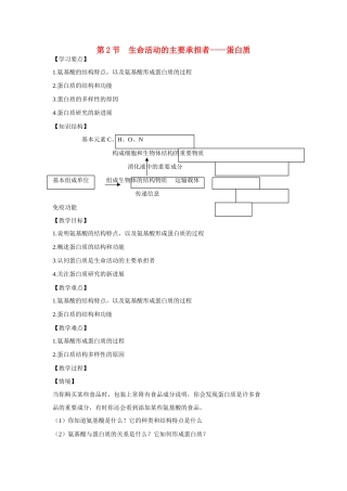 高中生物 第2章　组成细胞的分子第2节《生命活动的主要承担者——蛋白质》教案 新人教版必修1