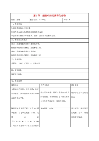 高中生物 第2章　组成细胞的分子第1节《细胞中的元素和化合物》教案 新人教版必修1