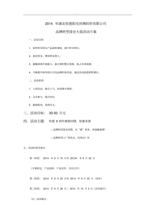 2014年怡莲品牌清仓活动方案101国庆方案1剖析