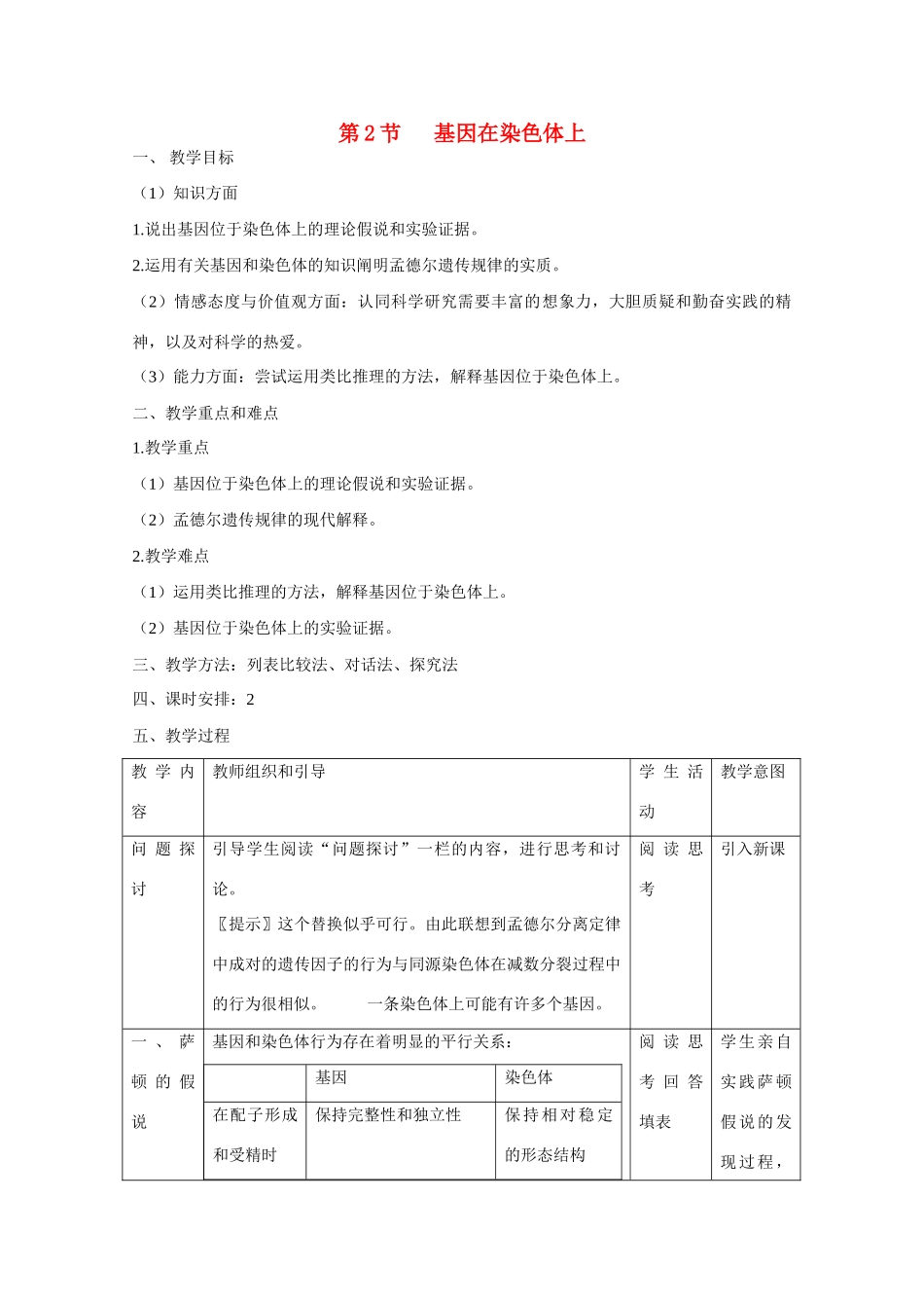 高中生物 第2章　基因和染色体的关系第2节《基因在染色体上》参考教案 新人教版必修2_第1页