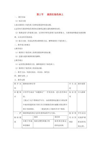 高中生物 第2章　基因和染色体的关系第2节《基因在染色体上》参考教案 新人教版必修2