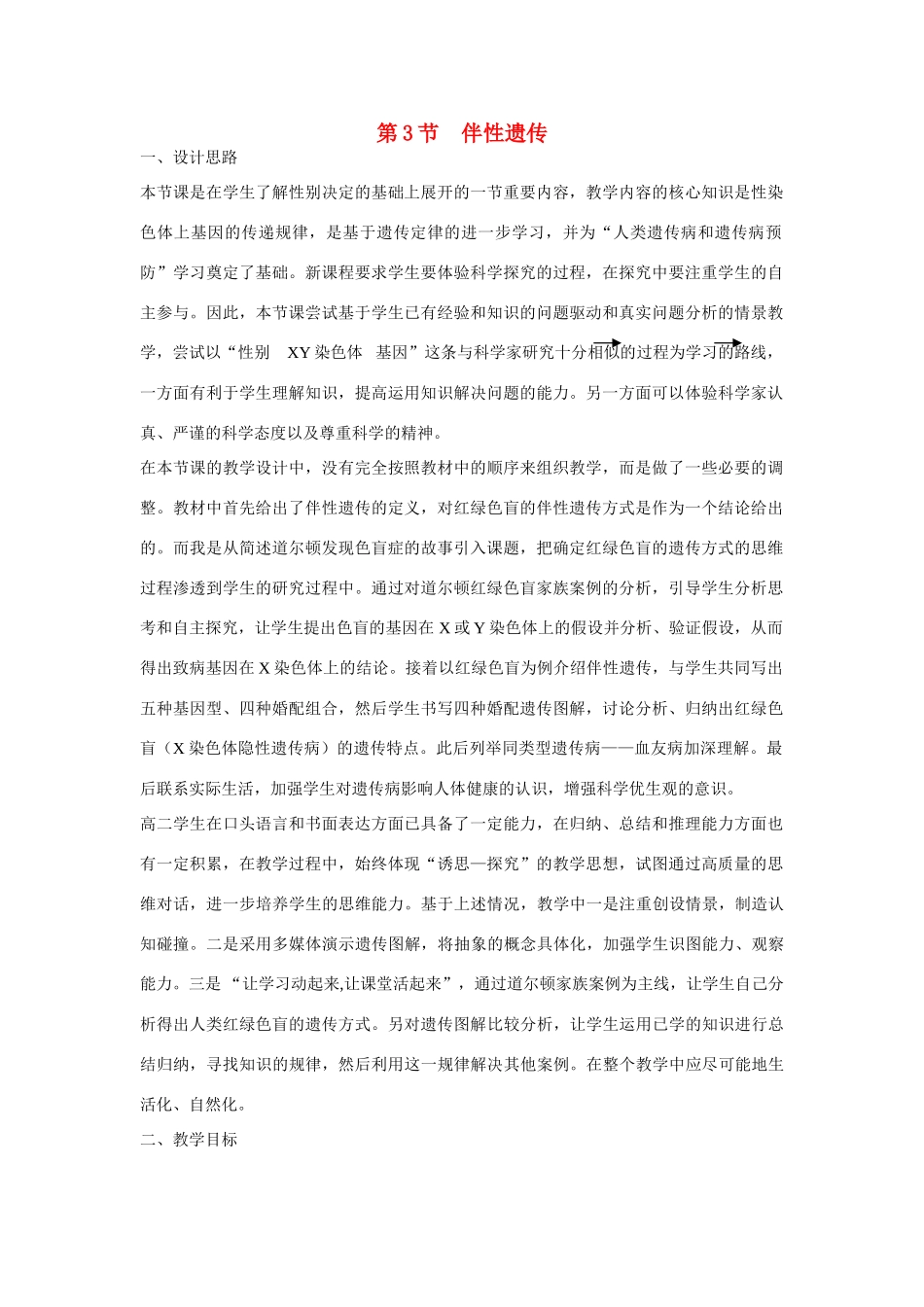 高中生物 第2章　基因和染色体的关系第3节《伴性遗传》参考教案2 新人教版必修2_第1页