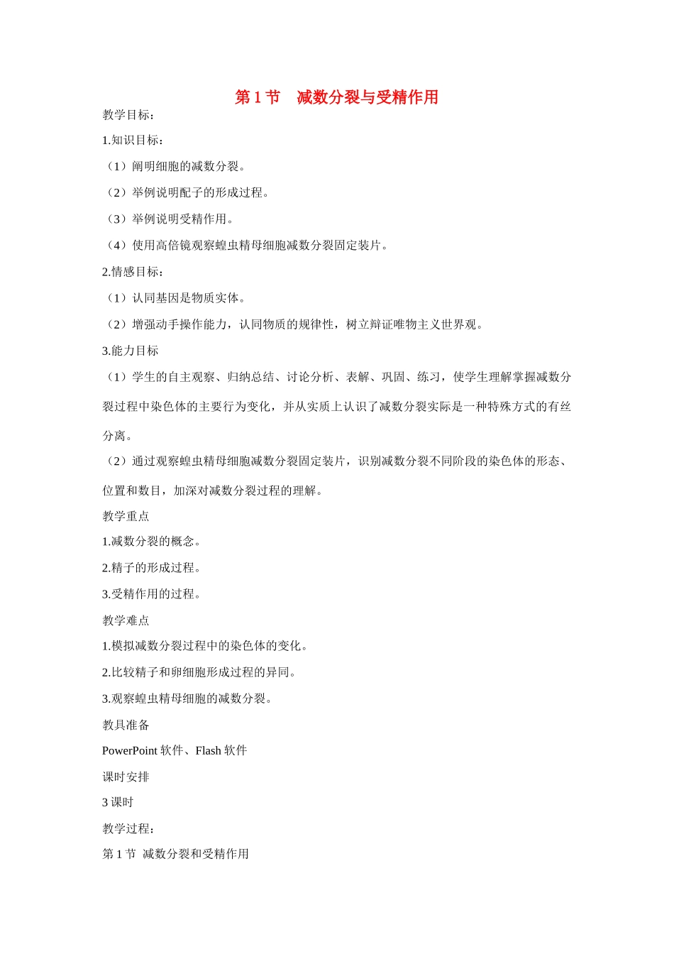 高中生物 第2章　基因和染色体的关系第1节《减数分裂和受精作用》参考教案 新人教版必修2_第1页