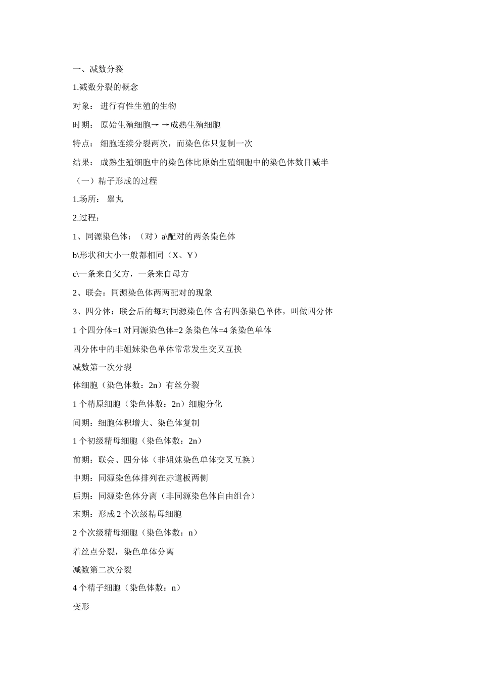 高中生物 第2章　基因和染色体的关系第1节《减数分裂和受精作用》参考教案 新人教版必修2_第2页