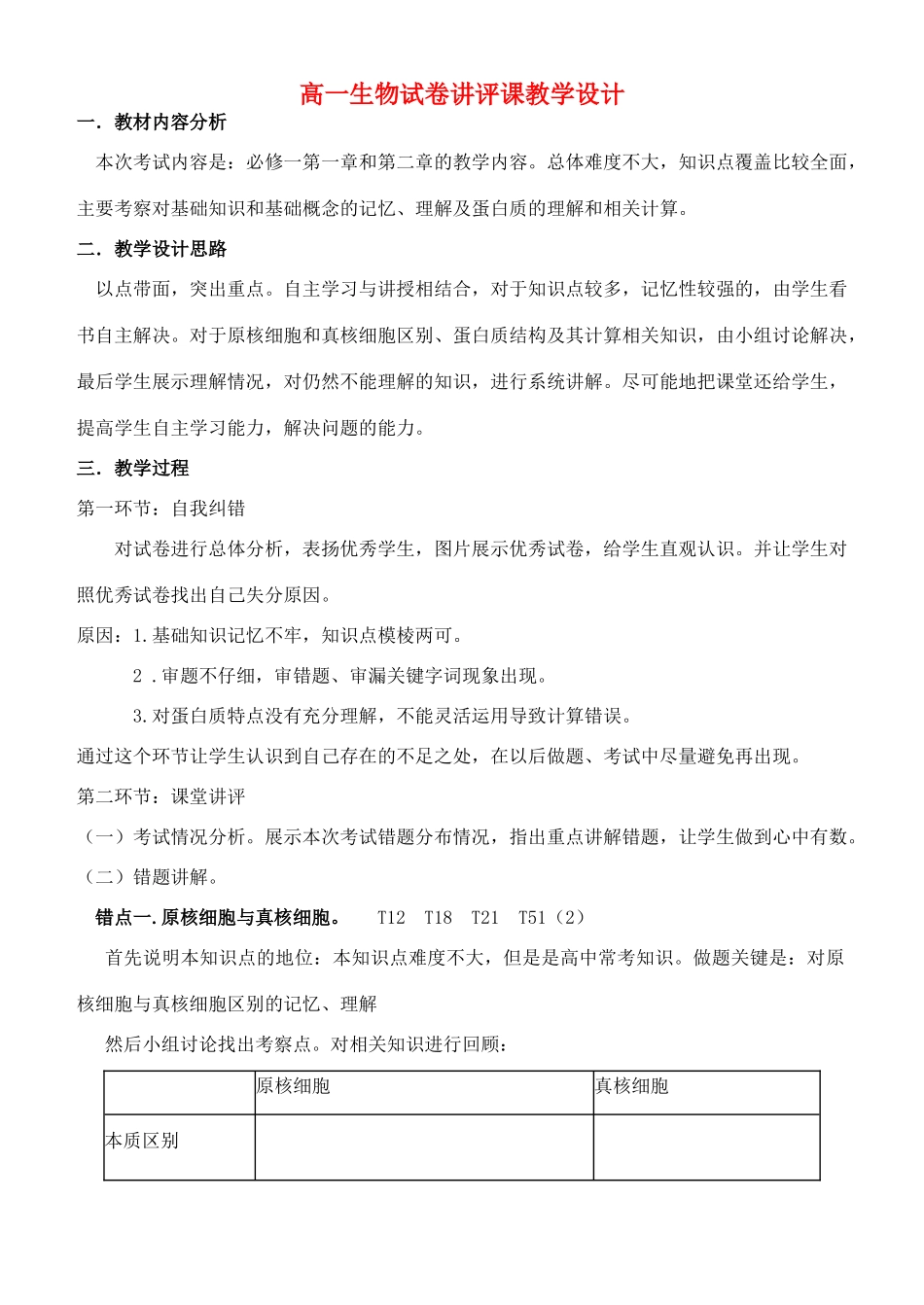 高中生物 第2章 组成细胞的分子教学设计 新人教版必修1-新人教版高一必修1生物教案_第1页