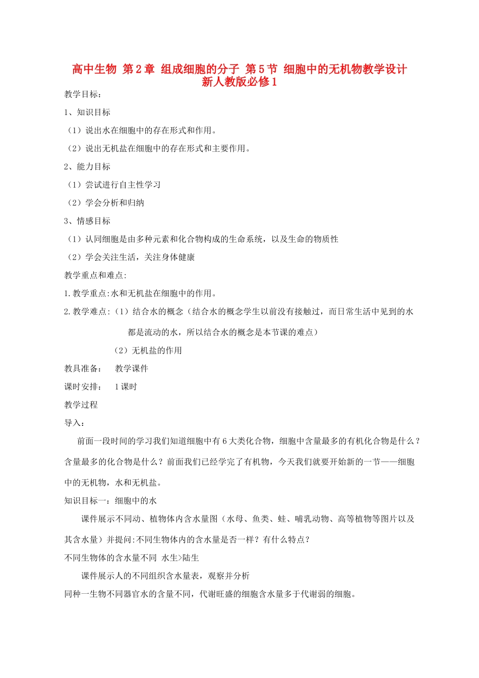 高中生物 第2章 组成细胞的分子 第5节 细胞中的无机物教学设计 新人教版必修1-新人教版高一必修1生物教案_第1页