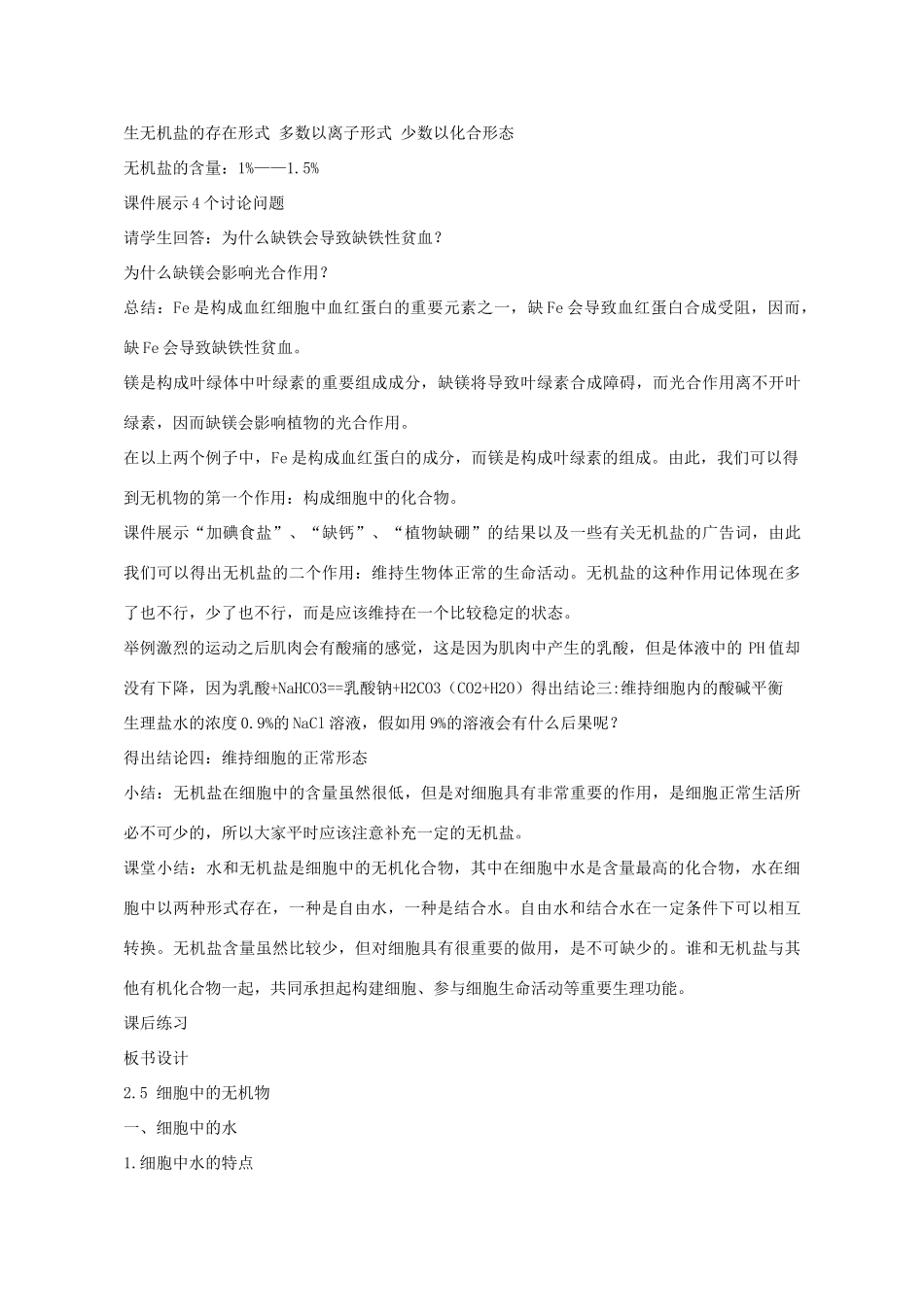 高中生物 第2章 组成细胞的分子 第5节 细胞中的无机物教学设计 新人教版必修1-新人教版高一必修1生物教案_第3页