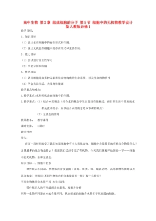 高中生物 第2章 组成细胞的分子 第5节 细胞中的无机物教学设计 新人教版必修1-新人教版高一必修1生物教案