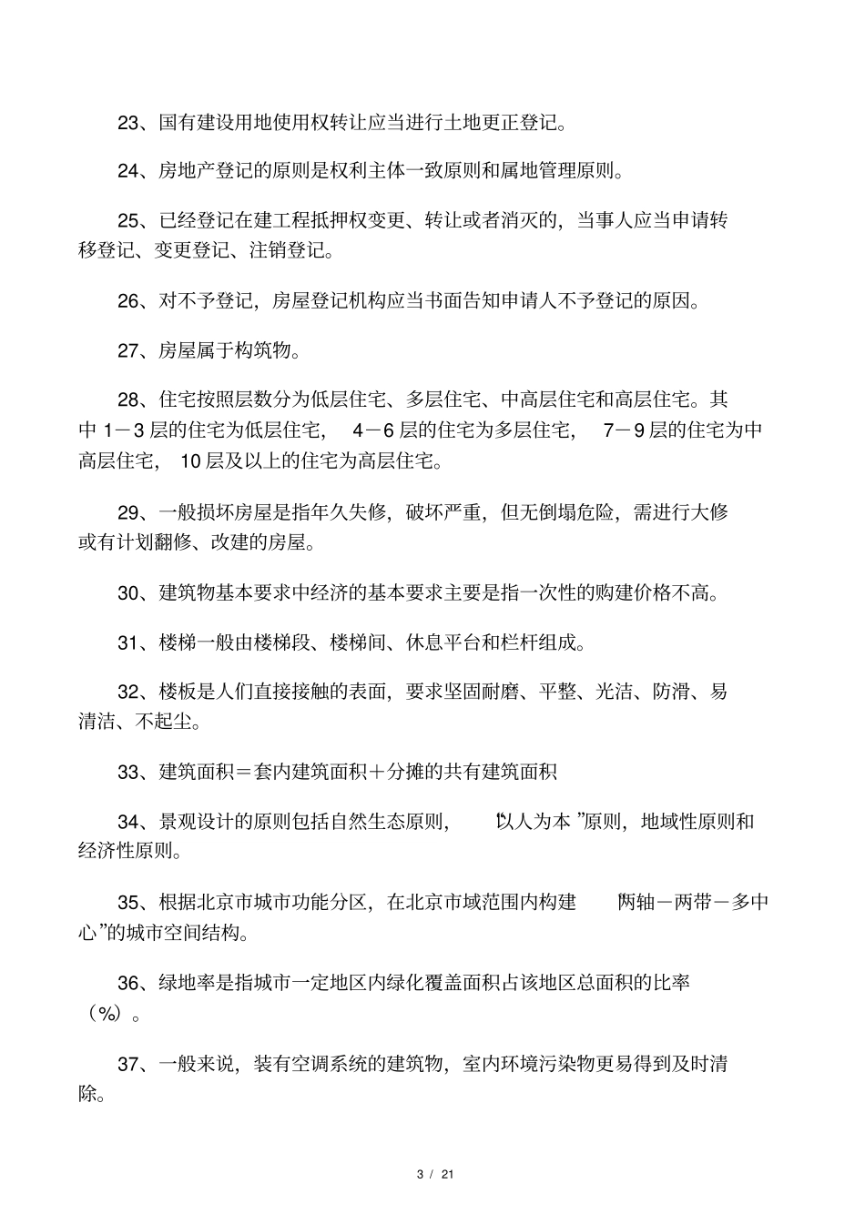 2014年房地产经纪人协理考试模拟试题及答案_第3页
