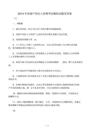 2014年房地产经纪人协理考试模拟试题及答案