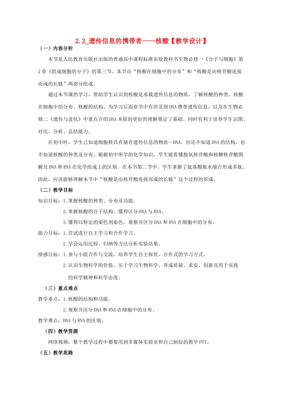 高中生物 第2章 组成细胞的分子 第3节 遗传信息的携带者-核酸教学设计 新人教版必修1-新人教版高一必修1生物教案_第1页