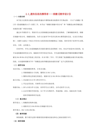 高中生物 第2章 组成细胞的分子 第3节 遗传信息的携带者-核酸教学设计 新人教版必修1-新人教版高一必修1生物教案