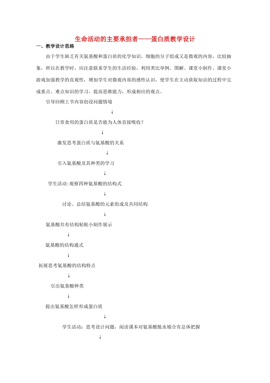 高中生物 第2章 组成细胞的分子 第2节 生命活动的主要承担者-蛋白质教学设计 新人教版必修1-新人教版高一必修1生物教案_第1页