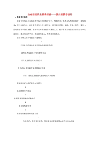 高中生物 第2章 组成细胞的分子 第2节 生命活动的主要承担者-蛋白质教学设计 新人教版必修1-新人教版高一必修1生物教案