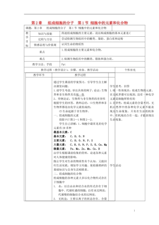 高中生物 第2章 组成细胞的分子 第1节 细胞中的元素和化合物教案 新人教版必修1-新人教版高一必修1生物教案