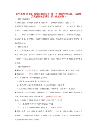 高中生物 第2章 组成细胞的分子 第1节 细胞中的元素、化合物及无机物教学设计 新人教版必修1-新人教版高一必修1生物教案