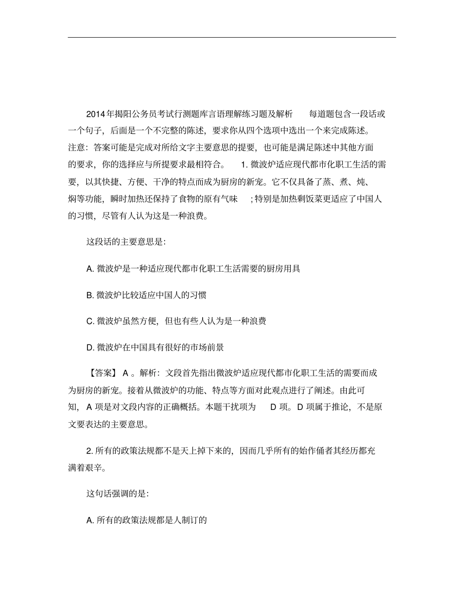 2014年揭阳公务员考试行测题库言语理解练习题及解析_第1页