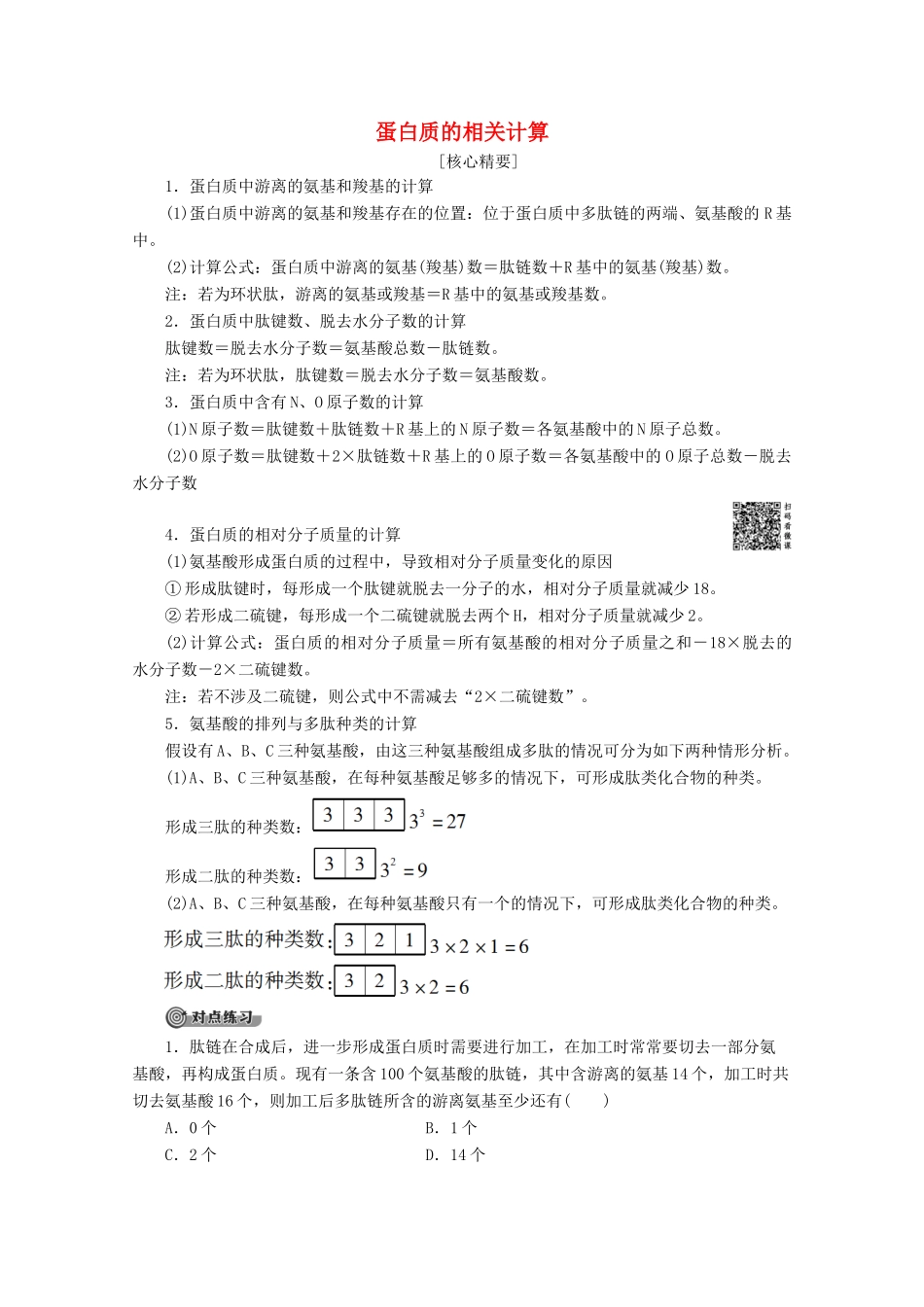 高中生物 第2章 素能提升课 蛋白质的相关计算教案 苏教版必修1-苏教版高一必修1生物教案_第1页