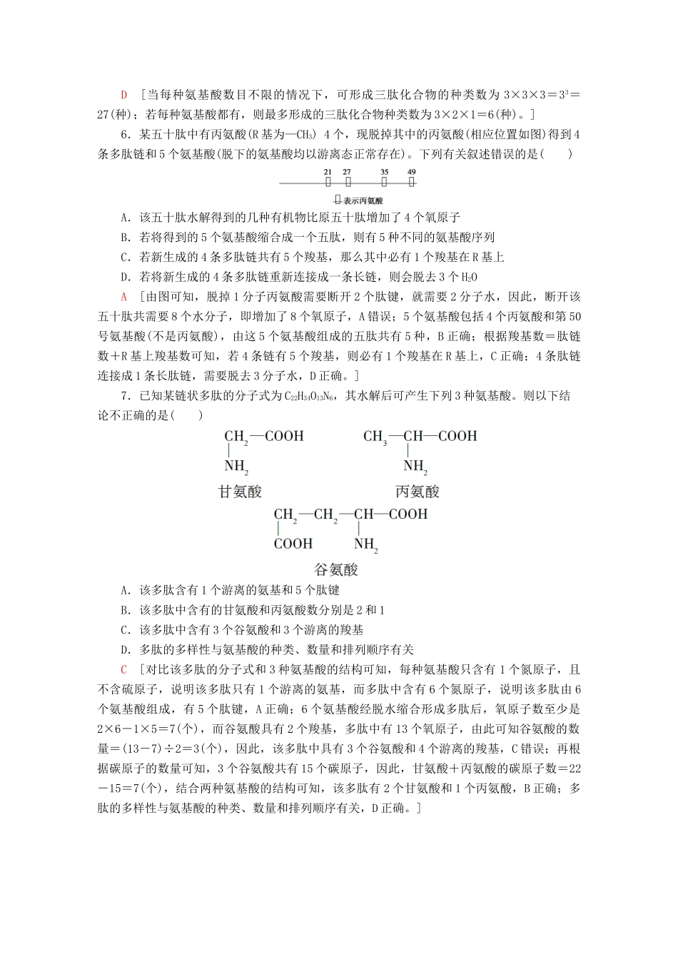 高中生物 第2章 素能提升课 蛋白质的相关计算教案 苏教版必修1-苏教版高一必修1生物教案_第3页