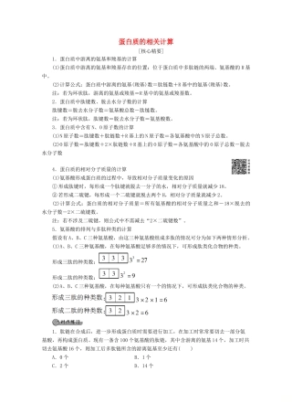 高中生物 第2章 素能提升课 蛋白质的相关计算教案 苏教版必修1-苏教版高一必修1生物教案