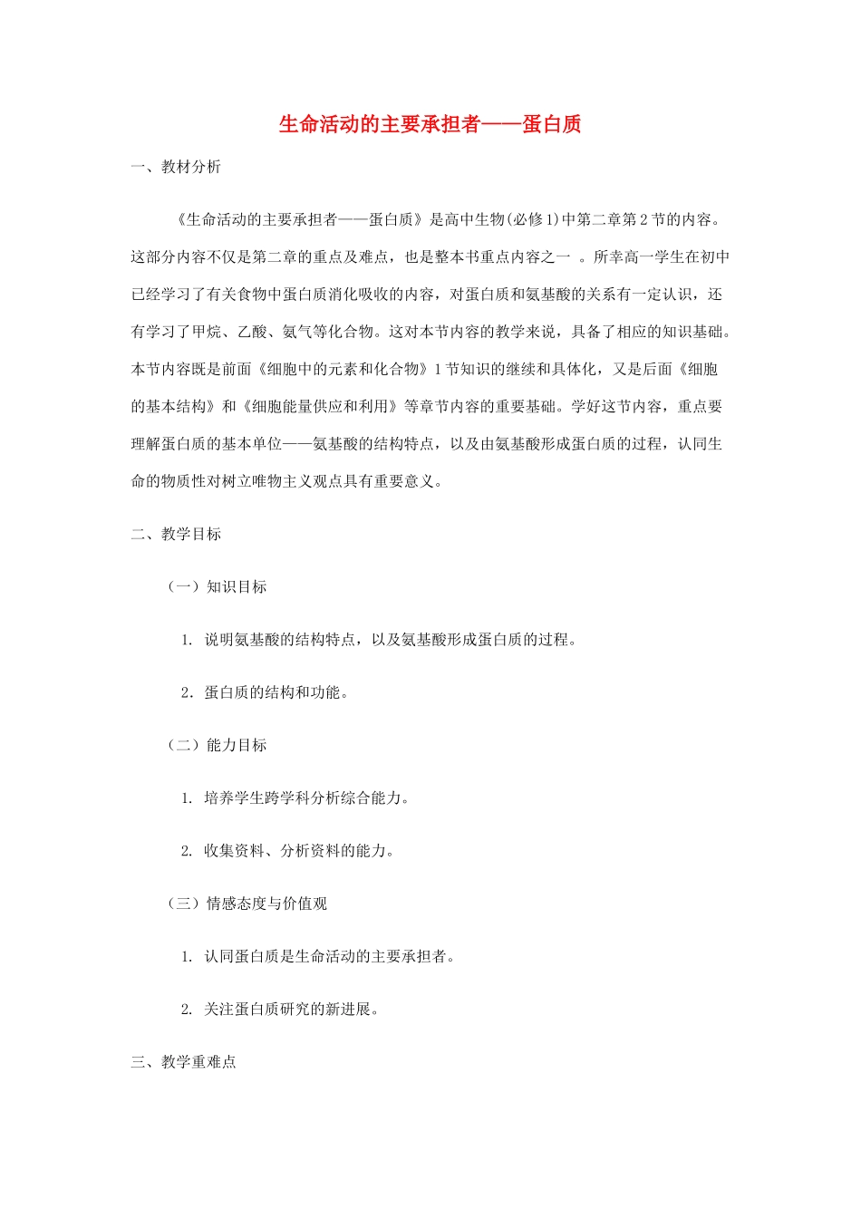高中生物 第2章 第2节《生命活动的主要承担者—蛋白质》教学设计 新人教版必修1-新人教版高一必修1生物教案_第1页