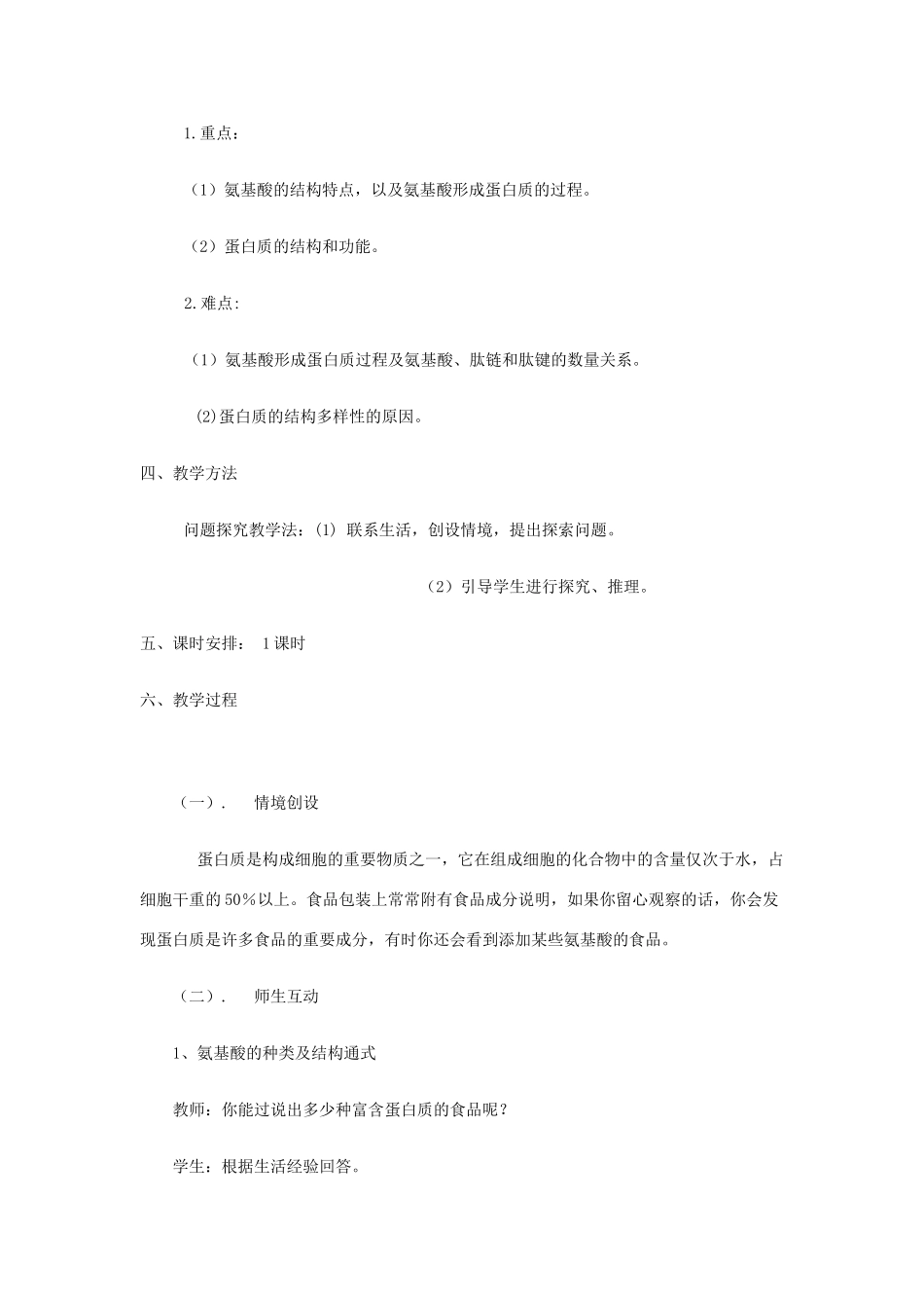 高中生物 第2章 第2节《生命活动的主要承担者—蛋白质》教学设计 新人教版必修1-新人教版高一必修1生物教案_第2页
