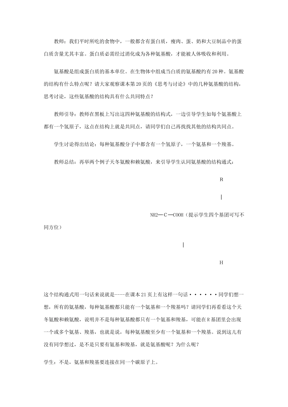 高中生物 第2章 第2节《生命活动的主要承担者—蛋白质》教学设计 新人教版必修1-新人教版高一必修1生物教案_第3页