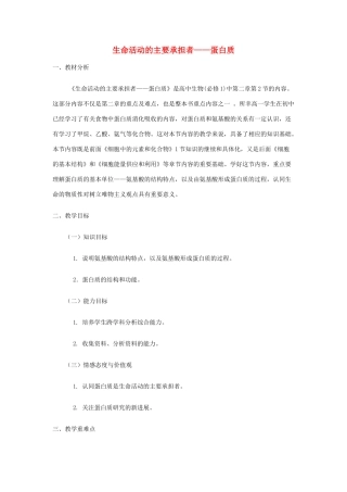 高中生物 第2章 第2节《生命活动的主要承担者—蛋白质》教学设计 新人教版必修1-新人教版高一必修1生物教案