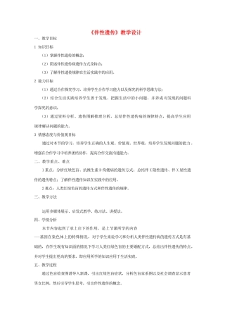 高中生物 第2章 基因和染色体的关系 第3节 伴性遗传教学设计 新人教版必修2-新人教版高一必修2生物教案