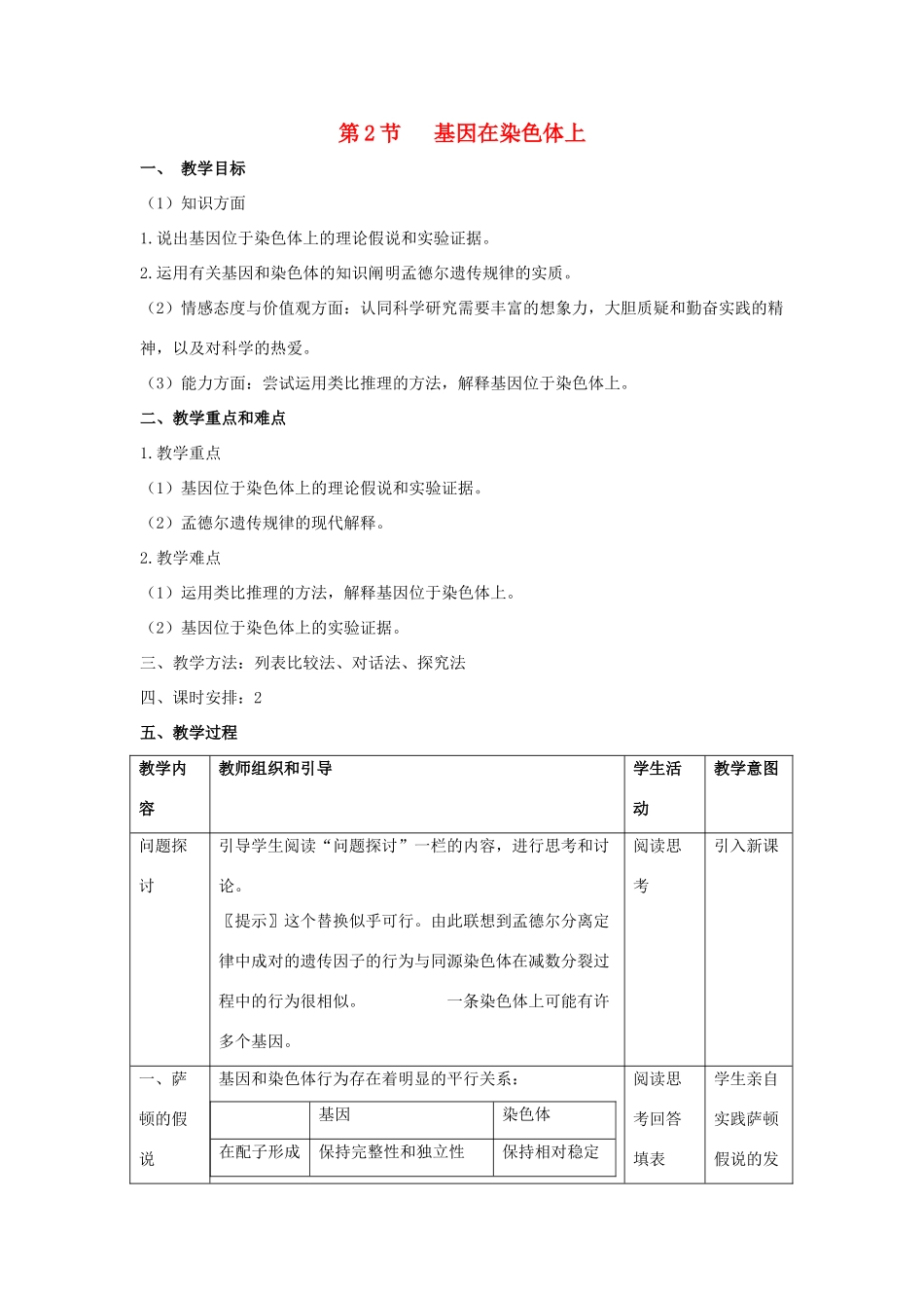 高中生物 第2章 基因和染色体的关系 第2节 基因在染色体上参考教案 新人教版必修2-新人教版高一必修2生物教案_第1页