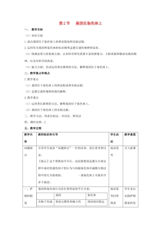高中生物 第2章 基因和染色体的关系 第2节 基因在染色体上参考教案 新人教版必修2-新人教版高一必修2生物教案