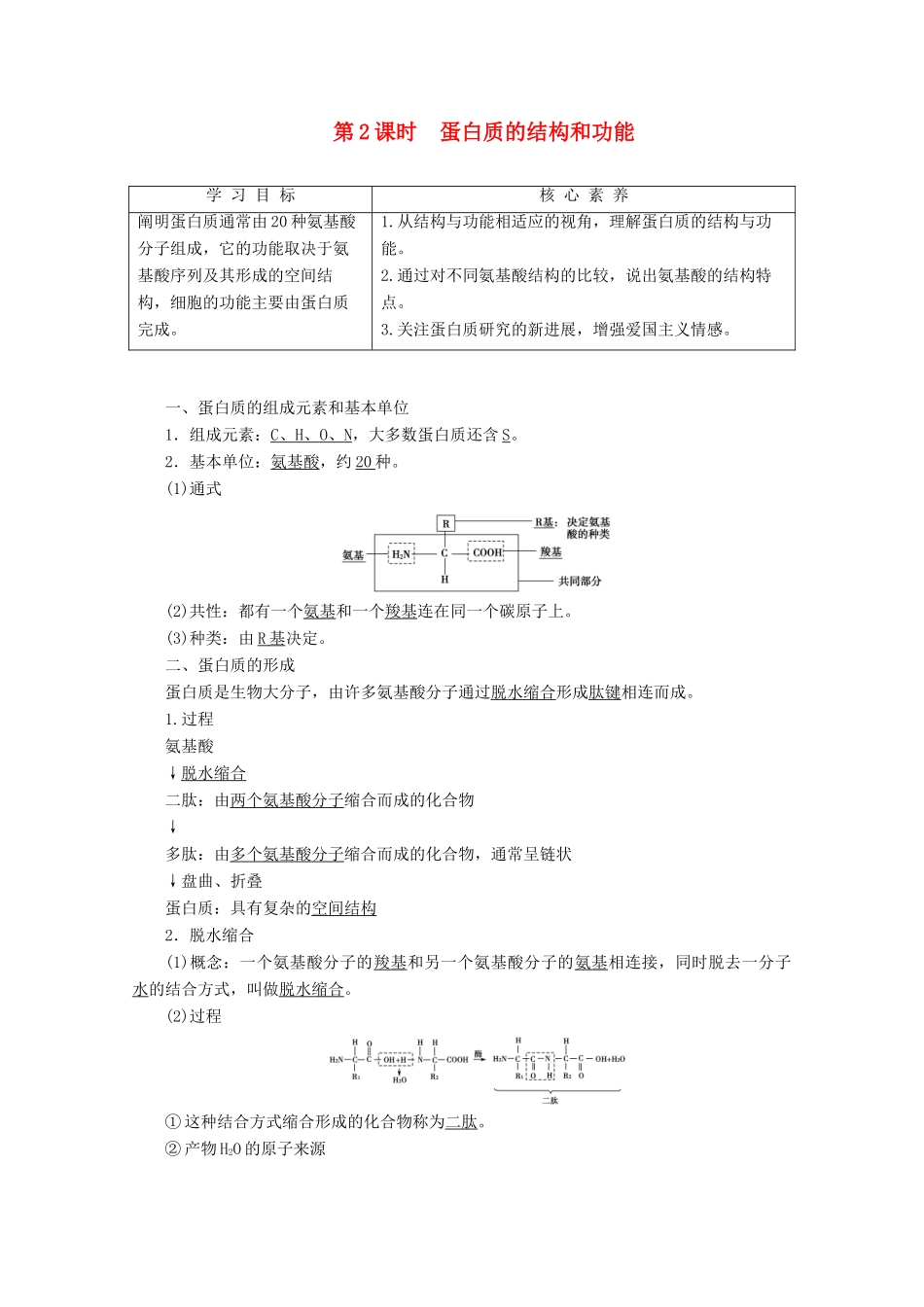 高中生物 第2章 第2节 第2课时 蛋白质的结构和功能教案 苏教版必修1-苏教版高一必修1生物教案_第1页