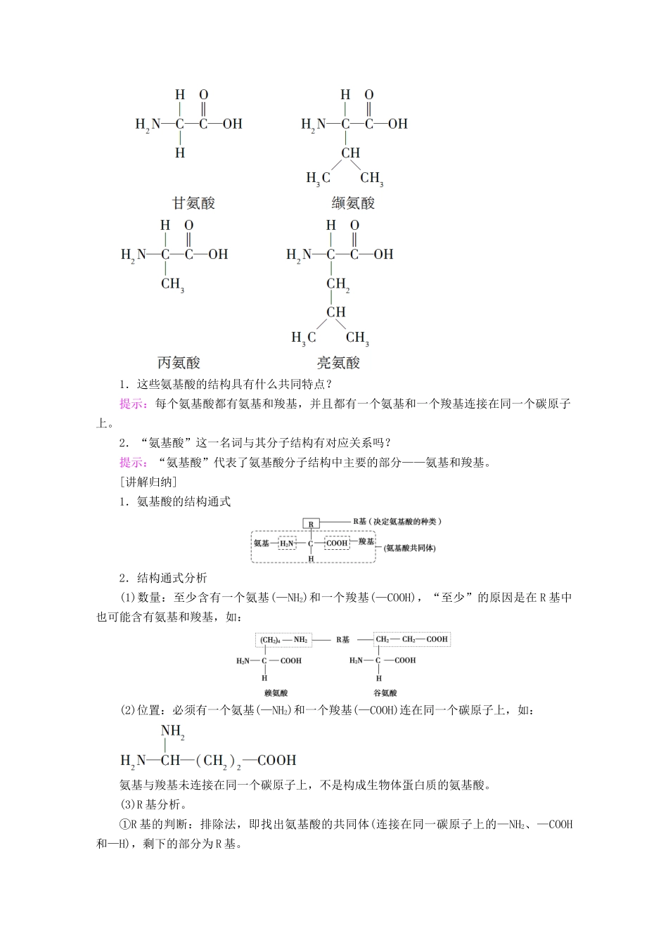 高中生物 第2章 第2节 第2课时 蛋白质的结构和功能教案 苏教版必修1-苏教版高一必修1生物教案_第3页