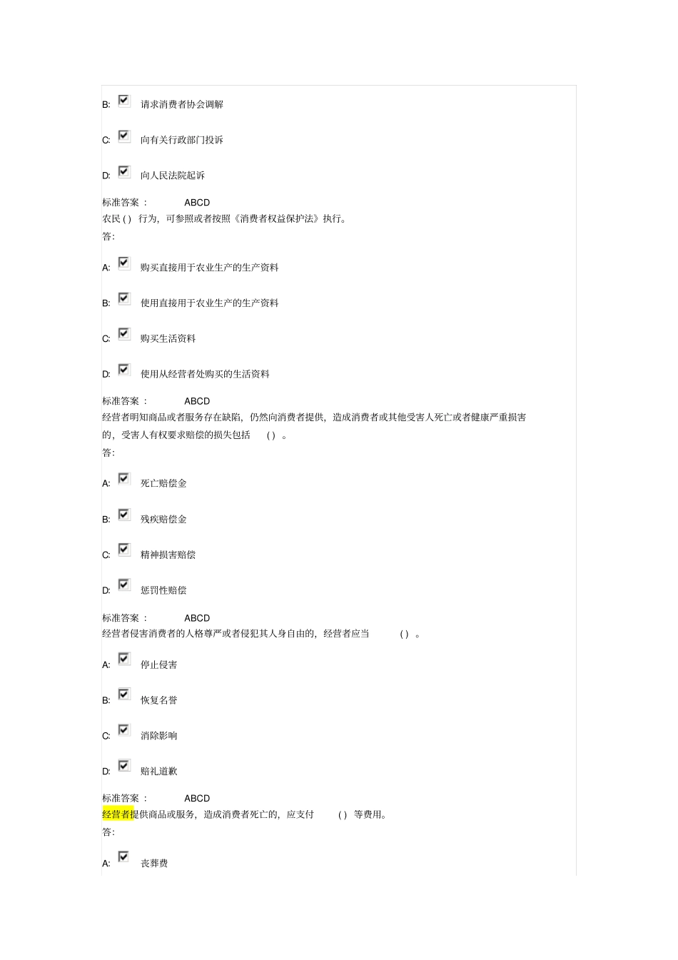2014年新消法考试题库解读_第3页