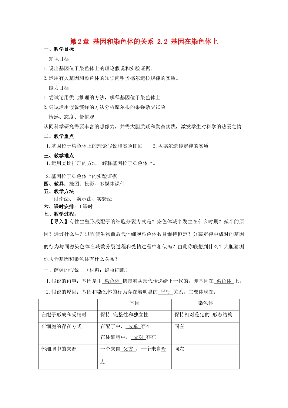 高中生物 第2章 基因和染色体的关系 2.2 基因在染色体上教案 新人教版必修2-新人教版高一必修2生物教案_第1页