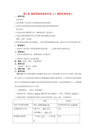 高中生物 第2章 基因和染色体的关系 2.2 基因在染色体上教案 新人教版必修2-新人教版高一必修2生物教案