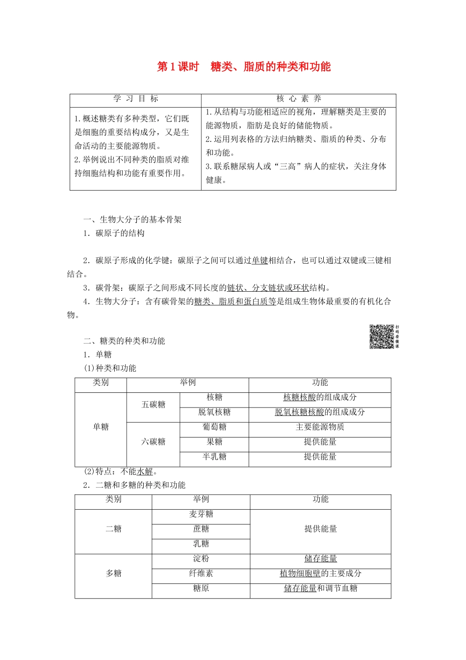 高中生物 第2章 第2节 第1课时 糖类、脂质的种类和功能教案 苏教版必修1-苏教版高一必修1生物教案_第1页