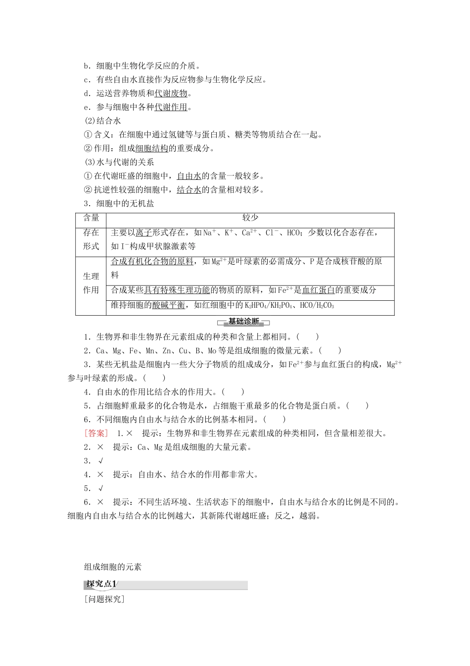 高中生物 第2章 第1节 细胞中的元素和无机化合物教案 苏教版必修1-苏教版高一必修1生物教案_第2页