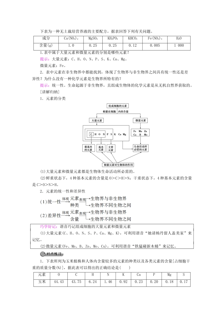 高中生物 第2章 第1节 细胞中的元素和无机化合物教案 苏教版必修1-苏教版高一必修1生物教案_第3页
