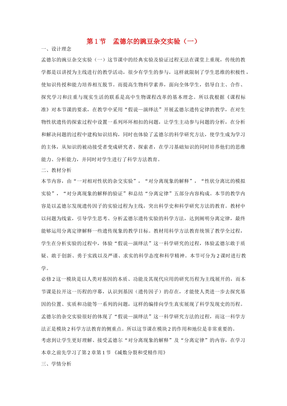 高中生物 第1章　遗传因子的发现第一节《孟德尔的豌豆杂交实验（一）》参考教学设计 新人教版必修2_第1页