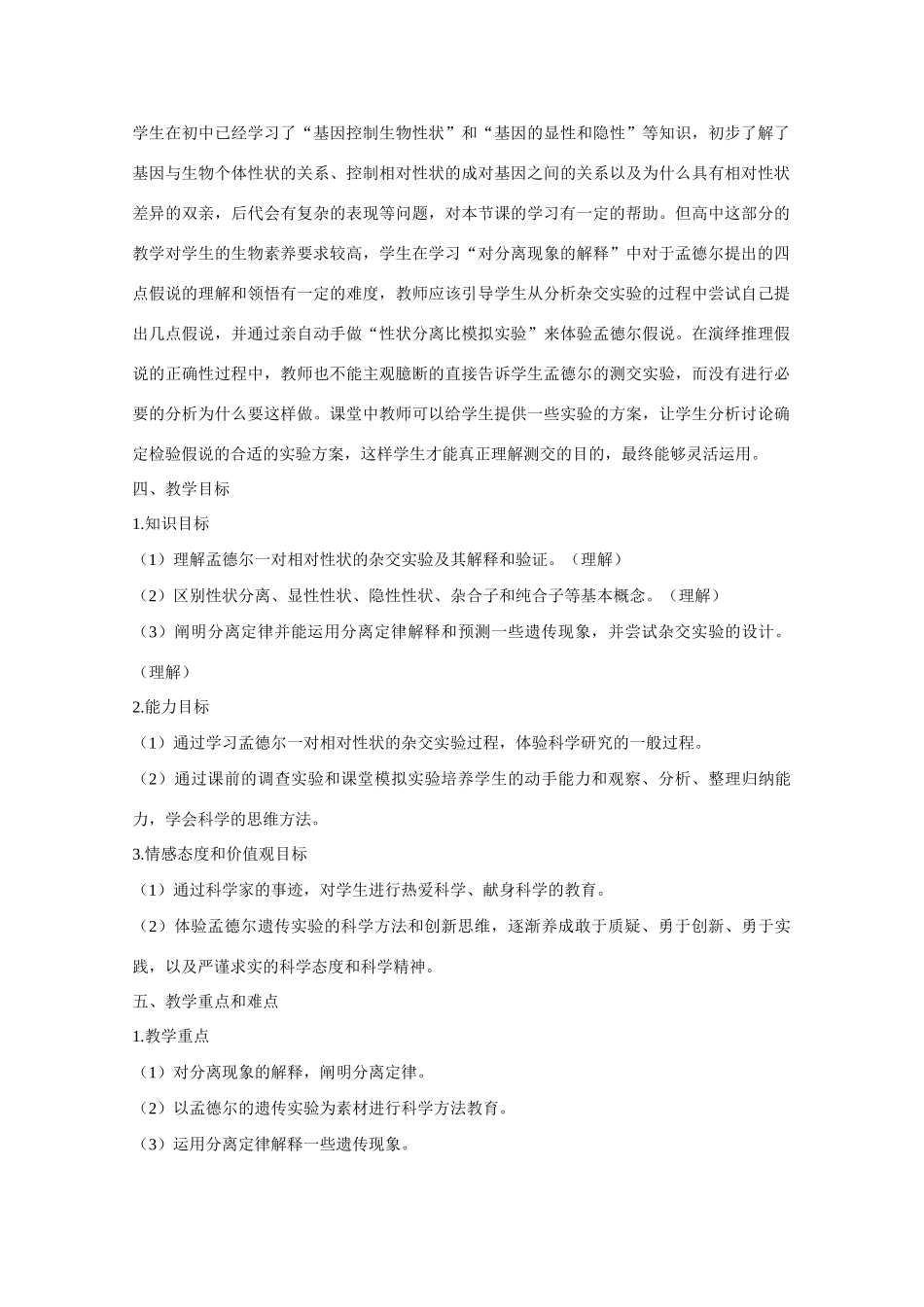 高中生物 第1章　遗传因子的发现第一节《孟德尔的豌豆杂交实验（一）》参考教学设计 新人教版必修2_第2页