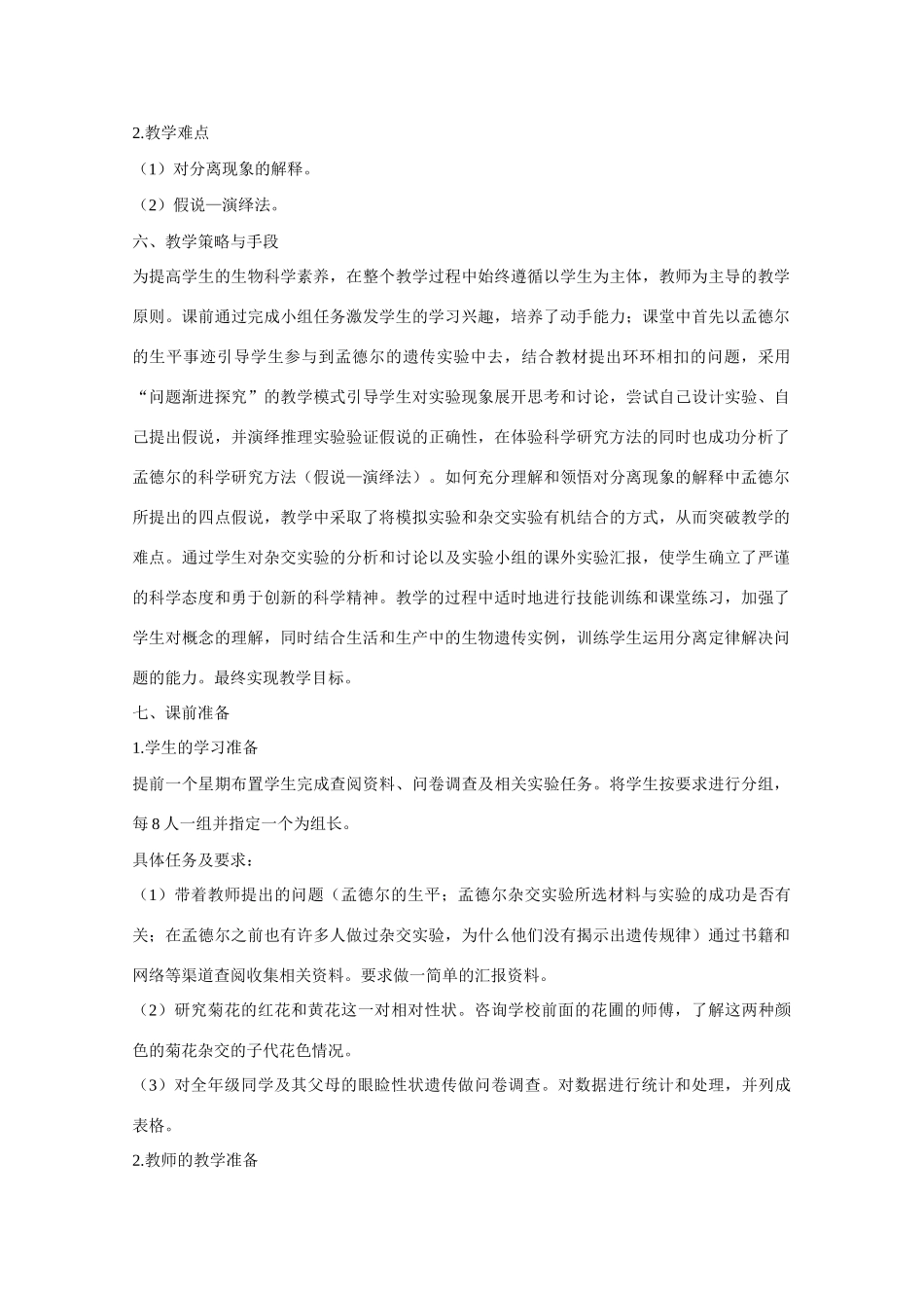 高中生物 第1章　遗传因子的发现第一节《孟德尔的豌豆杂交实验（一）》参考教学设计 新人教版必修2_第3页