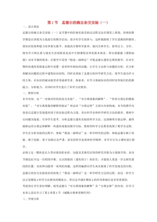 高中生物 第1章　遗传因子的发现第一节《孟德尔的豌豆杂交实验（一）》参考教学设计 新人教版必修2