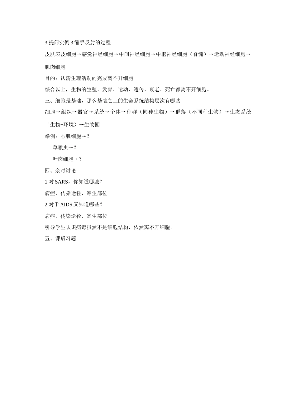 高中生物 第1章　走近细胞第一节《从生物圈到细胞》参考教案 新人教版必修1_第2页