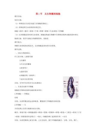 高中生物 第1章　走近细胞第一节《从生物圈到细胞》参考教案 新人教版必修1