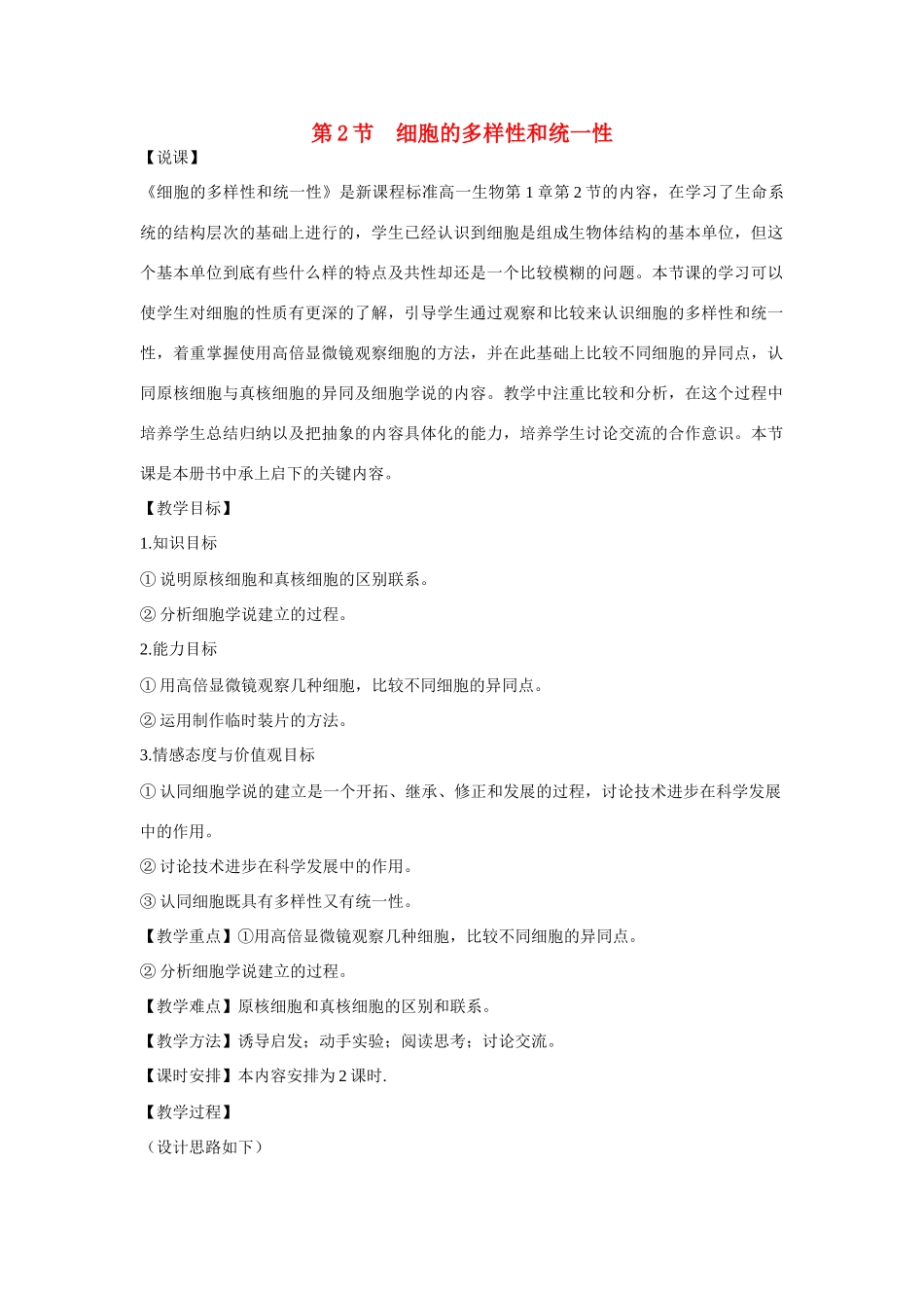 高中生物 第1章　走近细胞第2节《细胞的多样性和统一性》教学设计 新人教版必修1_第1页